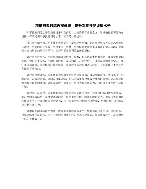 准确把握训练内在规律  提升军事技能训练水平