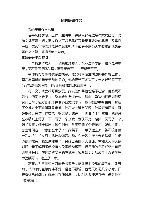 我的哥哥作文七篇