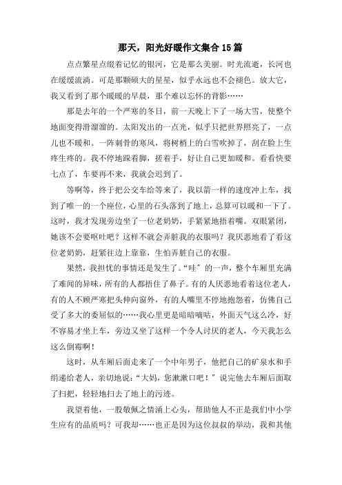 那天,阳光好暖作文精选