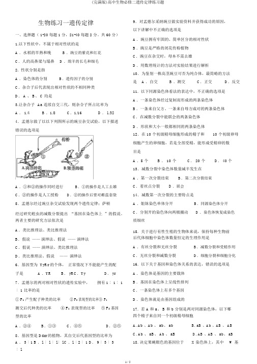 (完整版)高中生物必修二遗传定律练习题