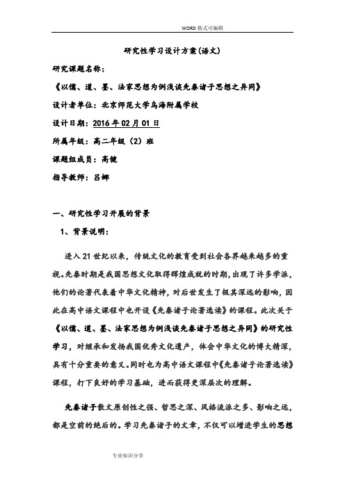 高中语文研究性学习报告