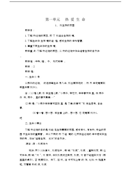 小学三年级的下册的生命生态安全教学教案.docx