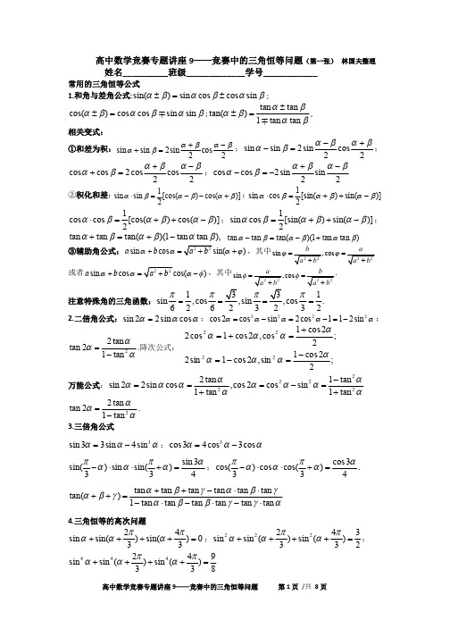 高中数学竞赛专题讲座——竞赛中的三角恒等问题