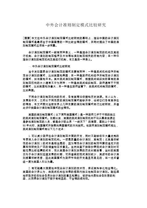 中外会计准则制定模式比较研究