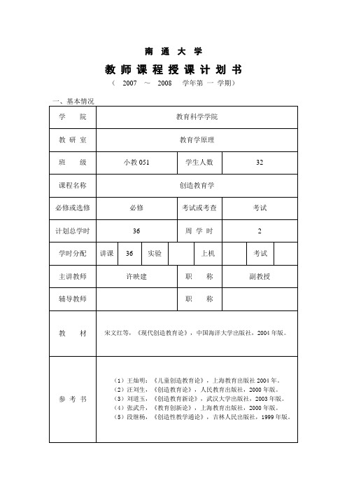 创造教育学计划书070817