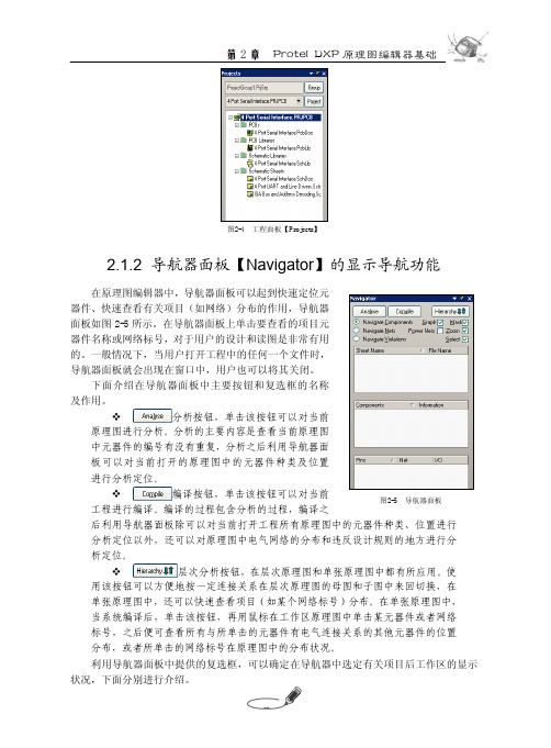 2.1.2 导航器面板【Navigator】的显示导航功能_Protel DXP实用教程_[共6页]
