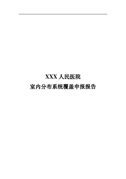 XXX人民医院室内分布系统覆盖申报报告模版