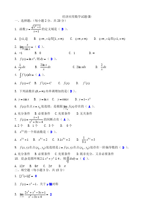 经济应用数学试题B卷及参考答案