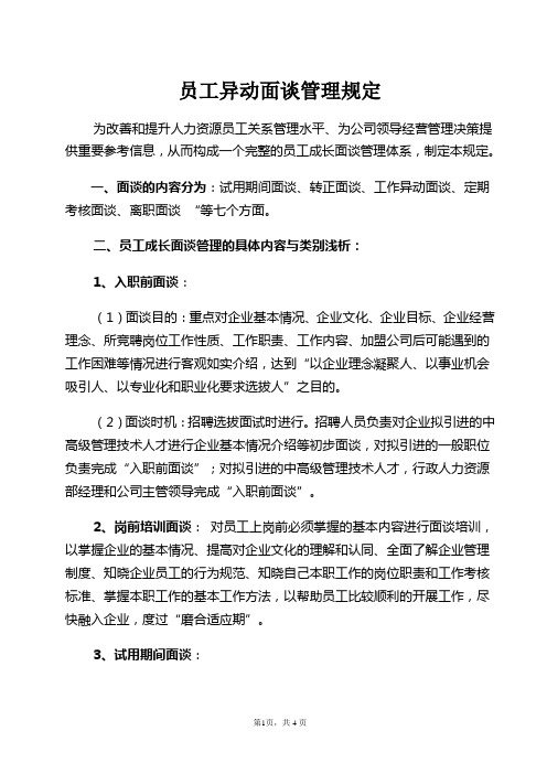 有限公司员工异动面谈管理规定(WORD4页)