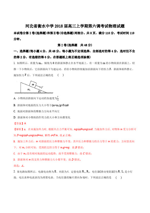 河北省衡水中学2018届高三上学期第六调考试物理试题(解析版)