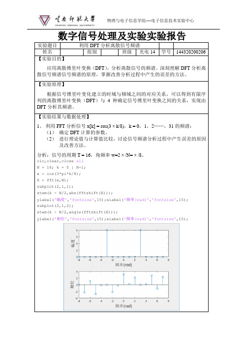 实验四 利用DFT分析离散信号频谱