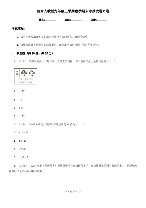 陕西人教版九年级上学期数学期末考试试卷C卷新版