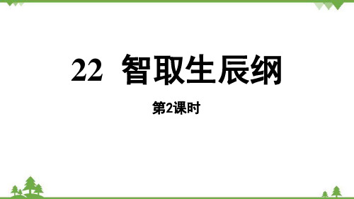 第6单元 22 智取生辰纲课件(共31张PPT)