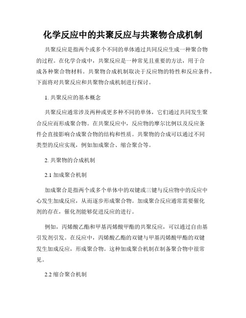 化学反应中的共聚反应与共聚物合成机制