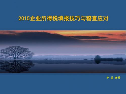 2015年度企业所得税汇算清缴