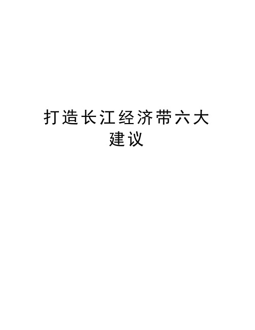 打造长江经济带六大建议复习过程