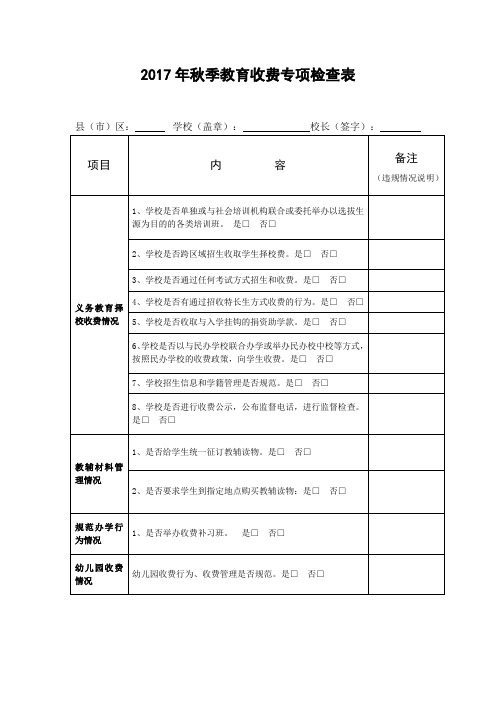 2017年秋季教育收费专项检查表