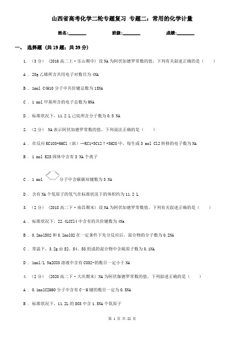 山西省高考化学二轮专题复习 专题二：常用的化学计量