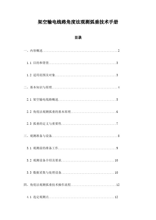 架空输电线路角度法观测弧垂技术手册