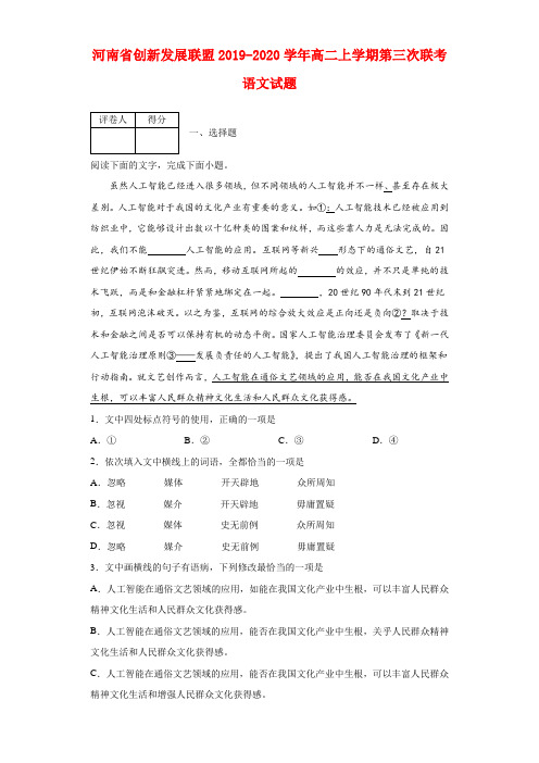 2019-2020学年河南省创新发展联盟高二上学期第三次联考语文试题