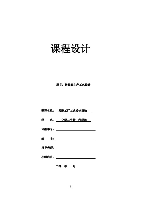 生物工程课程设计链霉素生产工艺设计