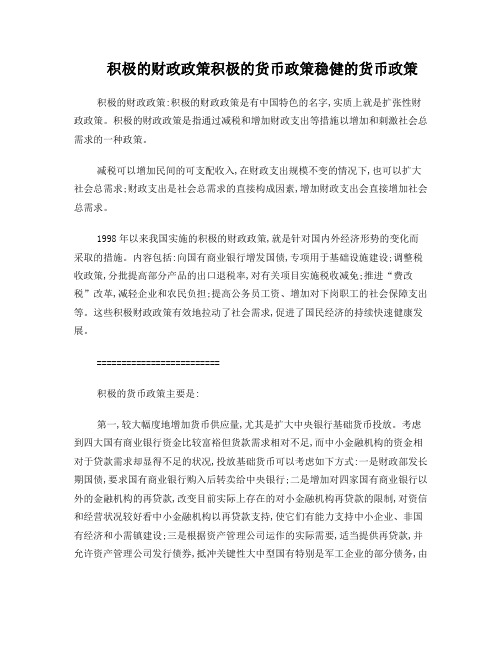 积极的财政政策积极的货币政策稳健的货币政策