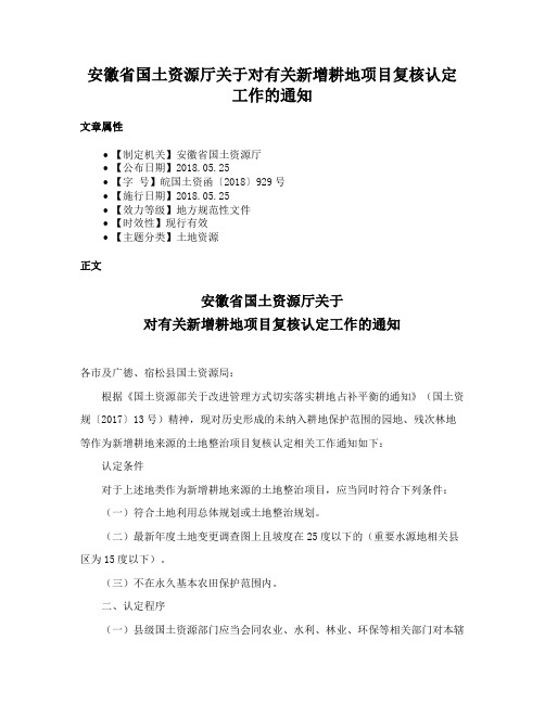 安徽省国土资源厅关于对有关新增耕地项目复核认定工作的通知