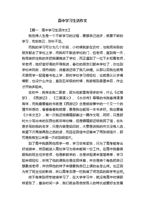 高中学习生活作文4篇