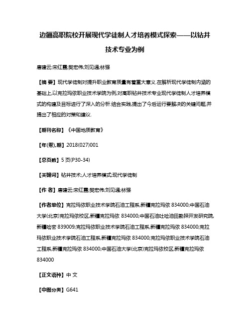 边疆高职院校开展现代学徒制人才培养模式探索——以钻井技术专业为例