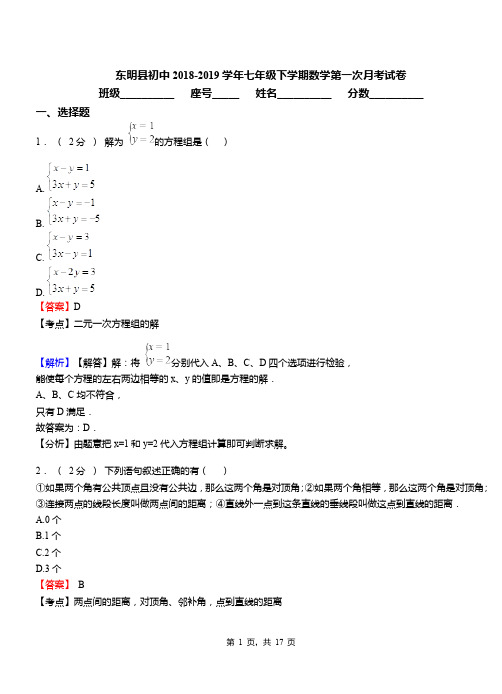 东明县初中2018-2019学年七年级下学期数学第一次月考试卷