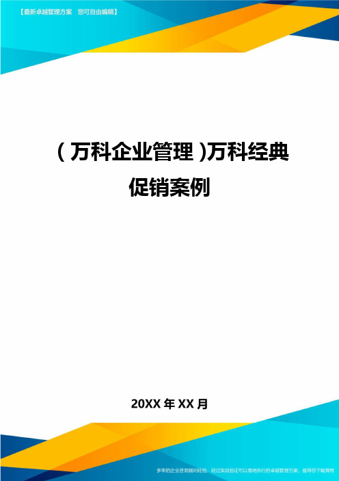 2020年(万科企业管理)万科经典促销案例