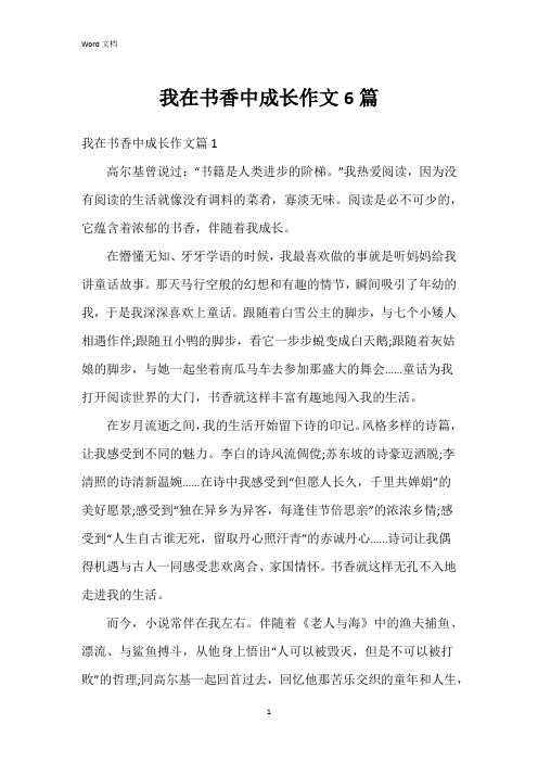 我在书香中成长作文6篇