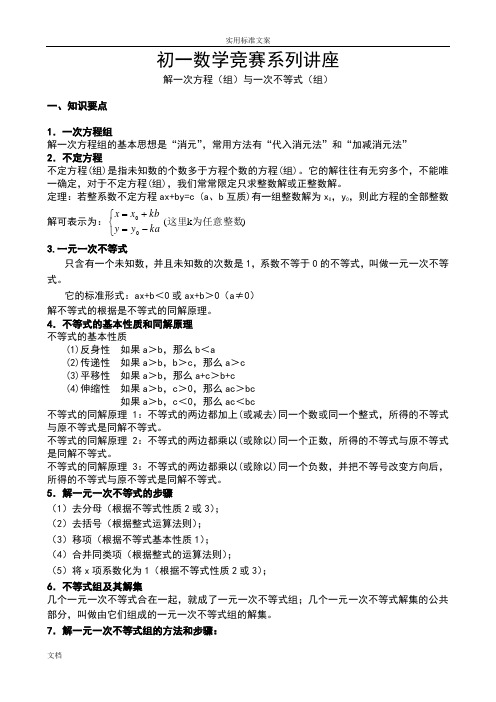 初一数学竞赛系列讲座解一次方程(组)与一次不等式(组)教师版