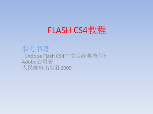 FLASH CS4教程 4