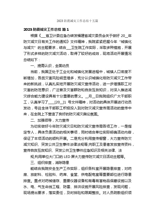 2023防震减灾工作总结十五篇