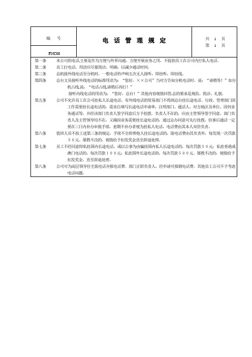 公司管理全套制度电话管理规定