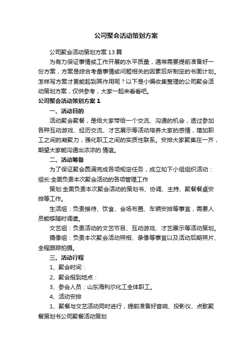 公司聚会活动策划方案