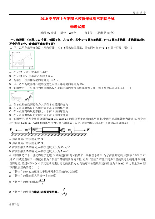 [精品]2019届高三物理上学期初考试试题 新人教版 新版