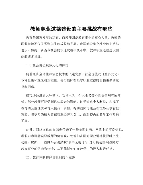 教师职业道德建设的主要挑战有哪些