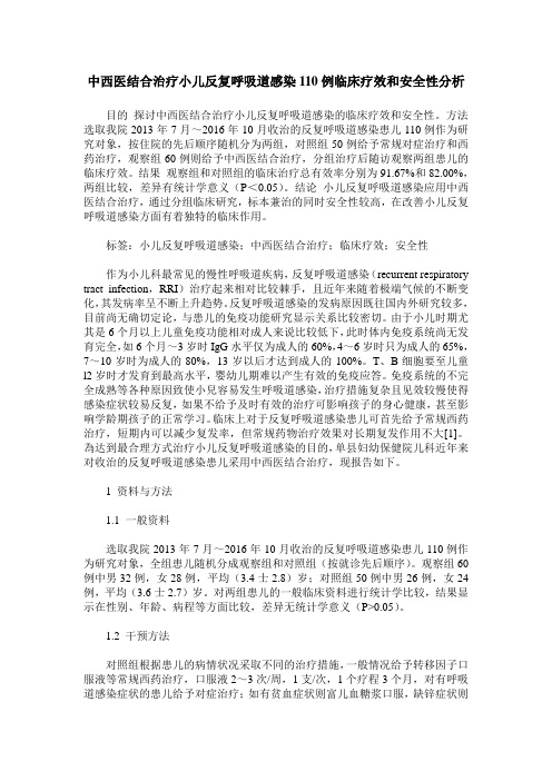 中西医结合治疗小儿反复呼吸道感染110例临床疗效和安全性分析