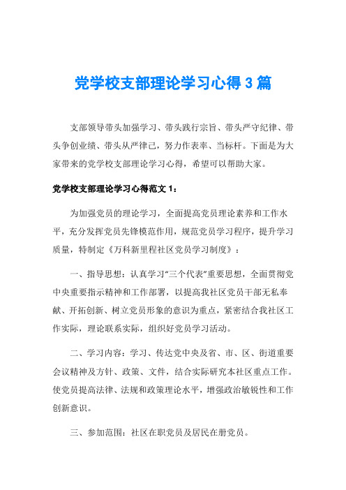 党学校支部理论学习心得3篇