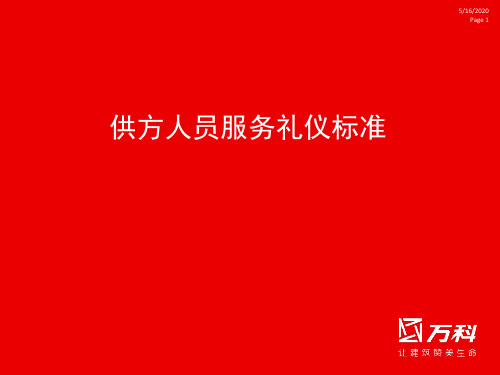 万科人员服务礼仪标准