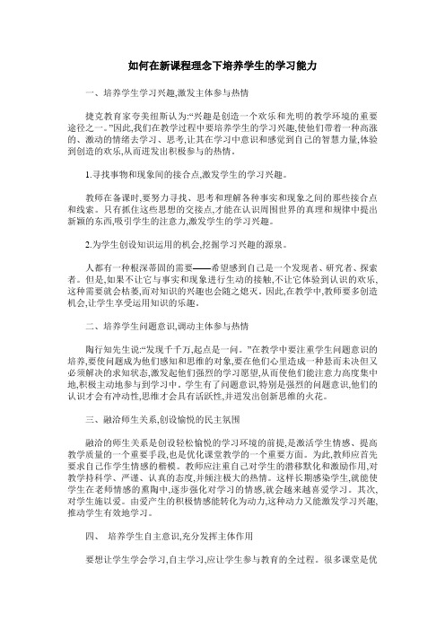 如何在新课程理念下培养学生的学习能力