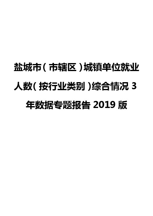 盐城市(市辖区)城镇单位就业人数(按行业类别)综合情况3年数据专题报告2019版