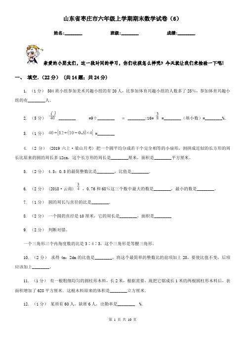 山东省枣庄市六年级上学期期末数学试卷(6)