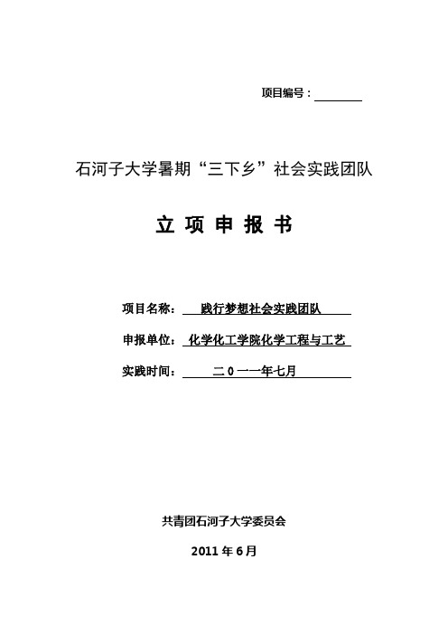 2011年暑假“三下乡”社会实践申请表