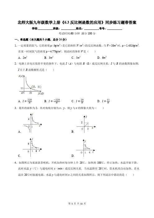 北师大版九年级数学上册《6.3反比例函数的应用》同步练习题带答案