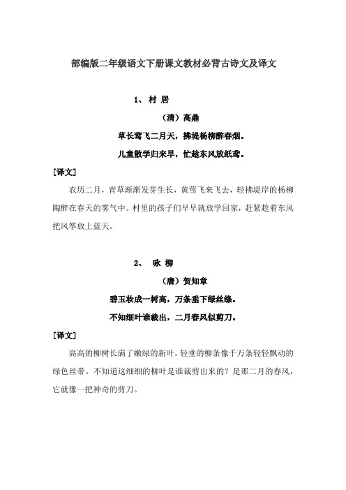 部编版二年级语文下册课文教材必背古诗文及译文