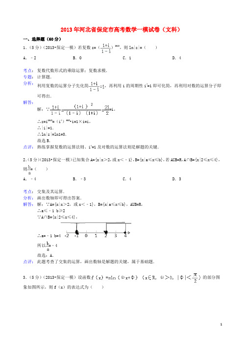 河北省保定市高三数学第一次模拟考试试题 文(含解析)