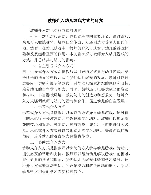 教师介入幼儿游戏方式的研究